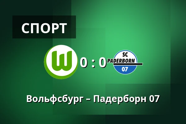 Вольфсбург – Падерборн 07 — Volkswagen Arena, Wolfsburg