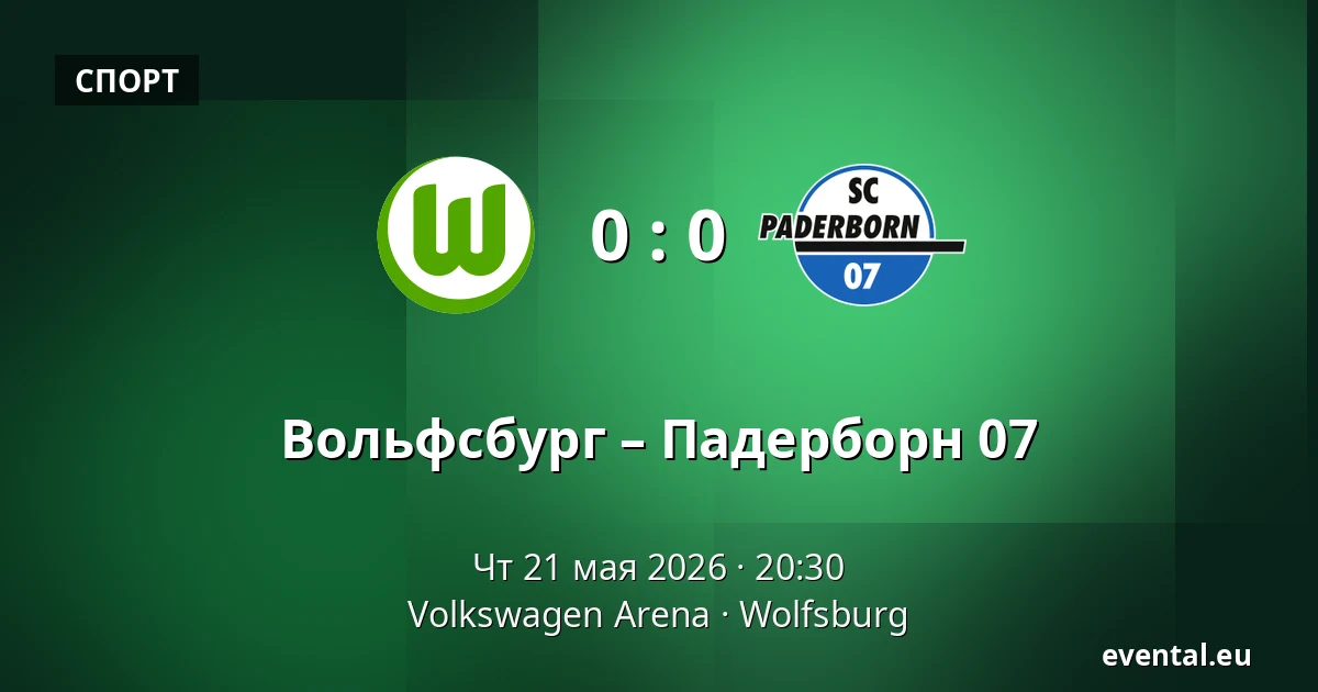 Вольфсбург – Падерборн 07 — Volkswagen Arena, Wolfsburg