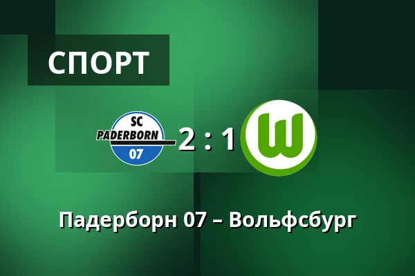 Падерборн 07 – Вольфсбург — Home Deluxe Arena, Падерборн
