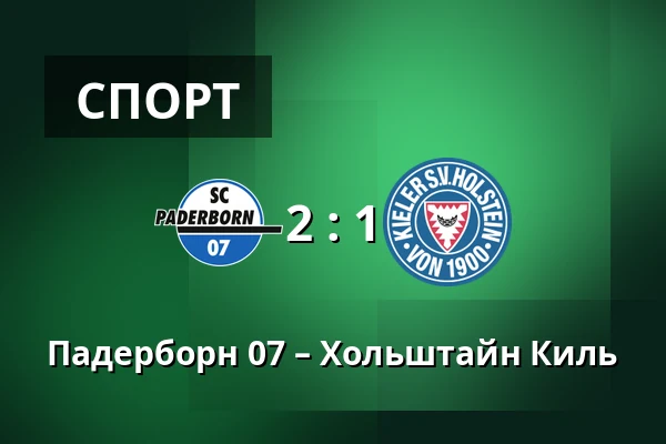 Падерборн 07 – Хольштайн Киль — Home Deluxe Arena, Падерборн