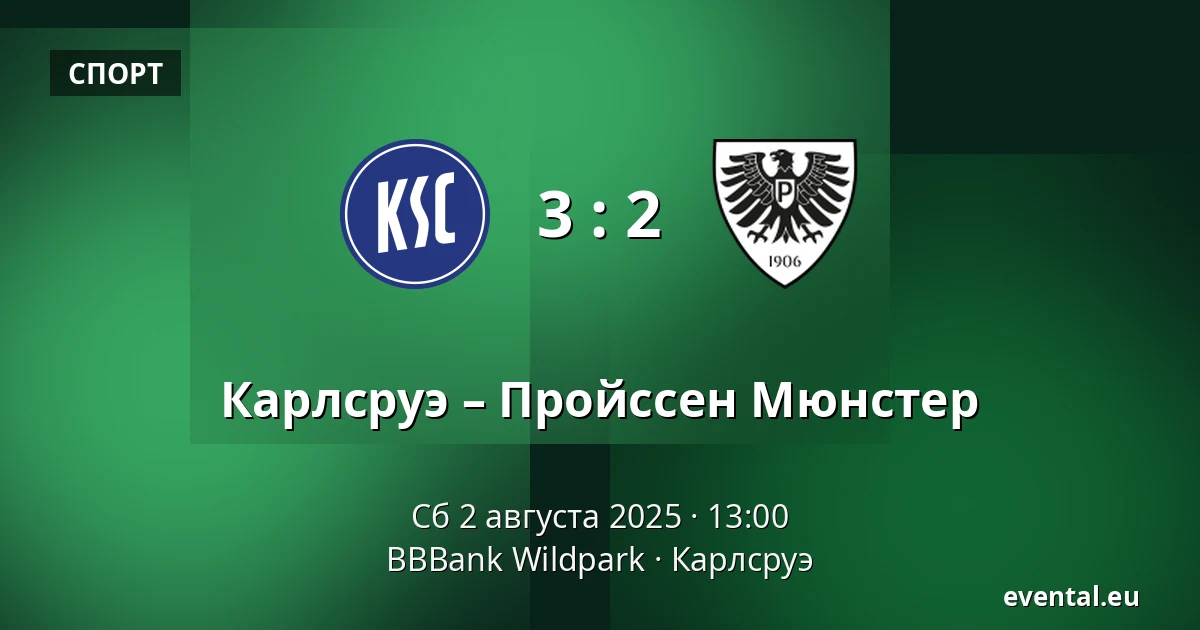 Карлсруэ – Пройссен Мюнстер — BBBank Wildpark, Карлсруэ