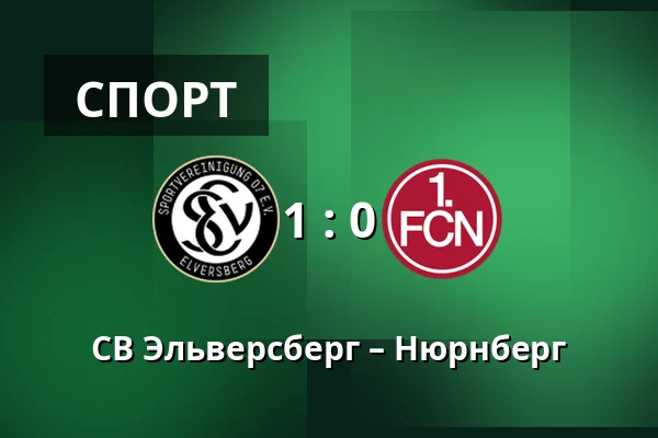 СВ Эльверсберг – Нюрнберг — Waldstadion Kaiserlinde, Spiesen-Elversberg