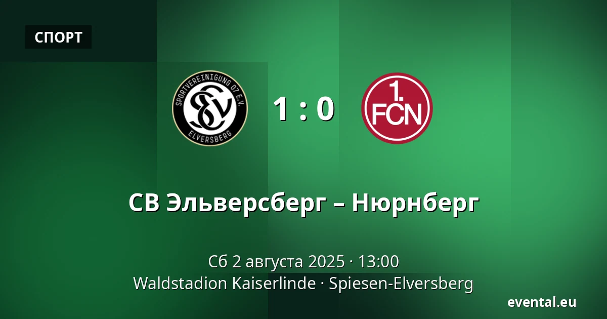 СВ Эльверсберг – Нюрнберг — Waldstadion Kaiserlinde, Spiesen-Elversberg