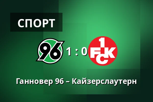 Ганновер 96 – Кайзерслаутерн — Heinz von Heiden Arena, Ганновер