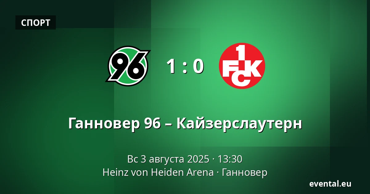 Ганновер 96 – Кайзерслаутерн — Heinz von Heiden Arena, Ганновер