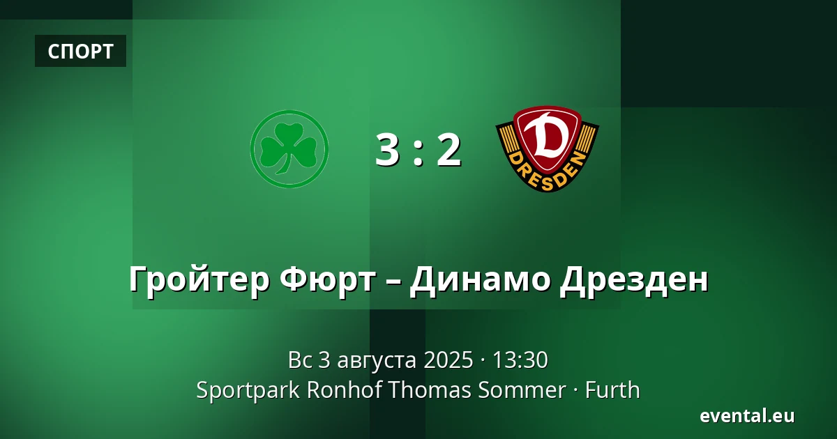 Гройтер Фюрт – Динамо Дрезден — Sportpark Ronhof Thomas Sommer, Furth