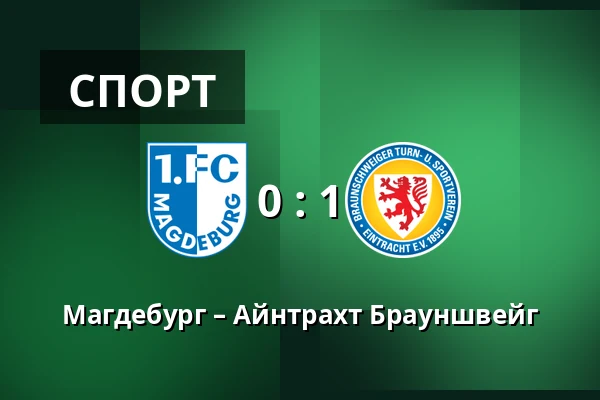 Магдебург – Айнтрахт Брауншвейг — Avnet-Arena, Магдебург