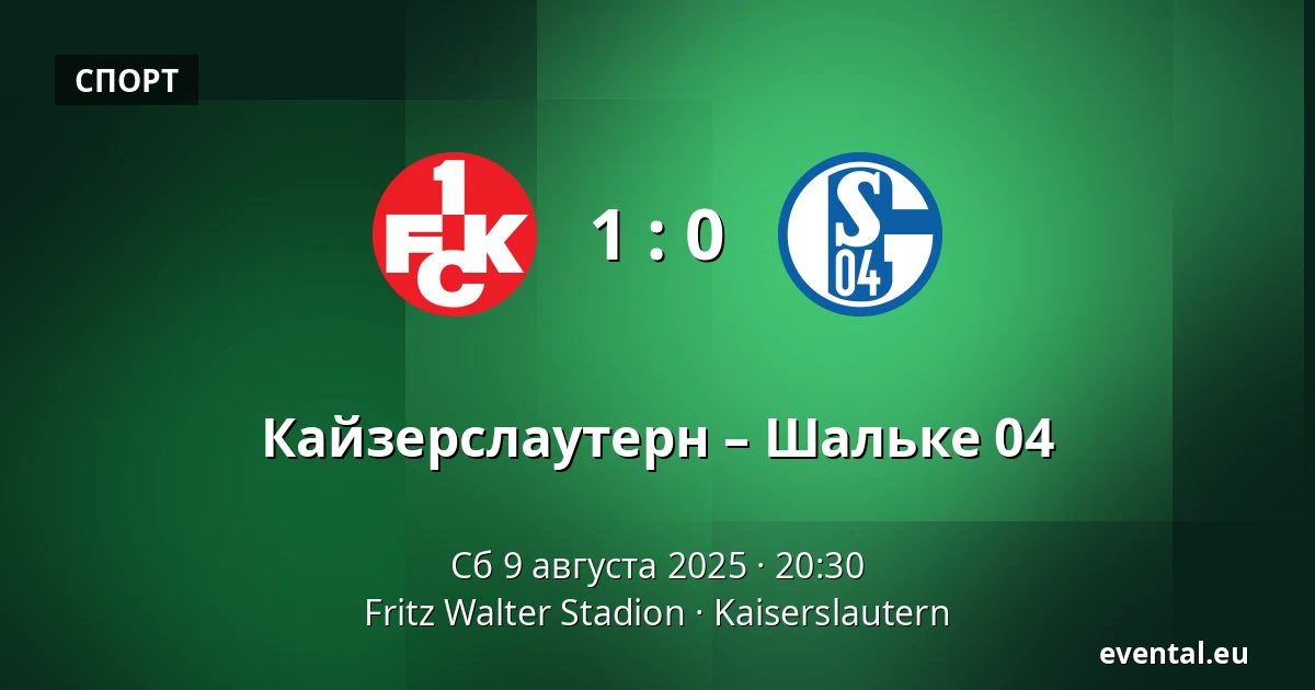 Кайзерслаутерн – Шальке 04 — Fritz Walter Stadion, Kaiserslautern