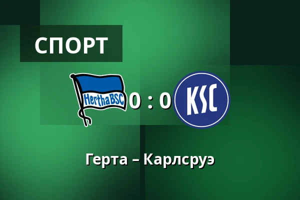 Герта – Карлсруэ — Olympiastadion, Берлин