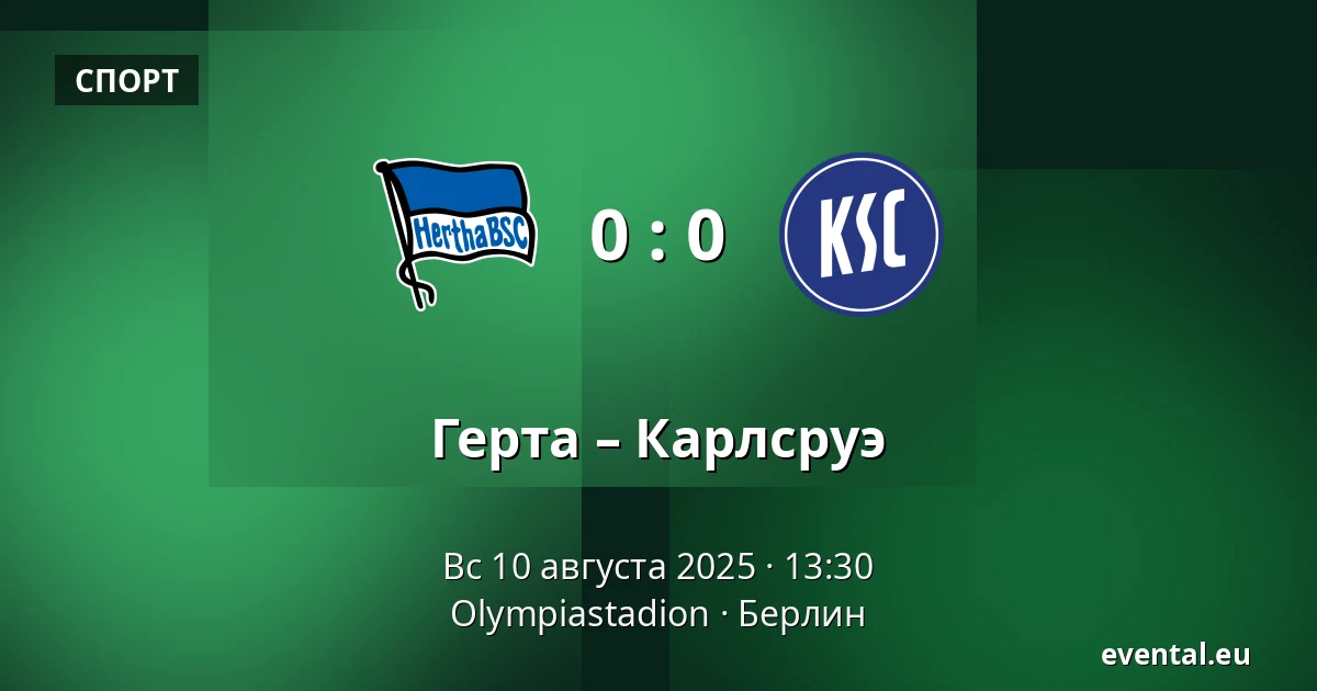Герта – Карлсруэ — Olympiastadion, Берлин