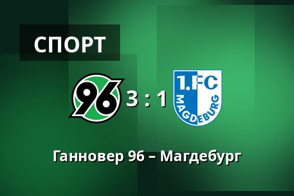 Ганновер 96 – Магдебург — Heinz von Heiden Arena, Ганновер