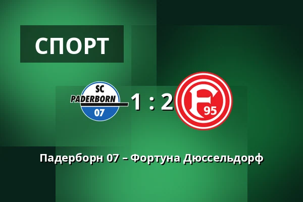 Падерборн 07 – Фортуна Дюссельдорф — Home Deluxe Arena, Падерборн