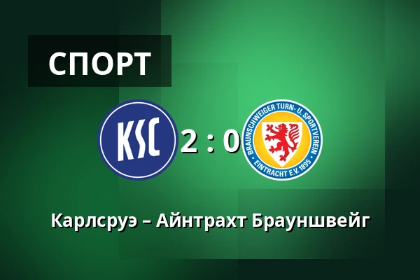 Карлсруэ – Айнтрахт Брауншвейг — BBBank Wildpark, Карлсруэ