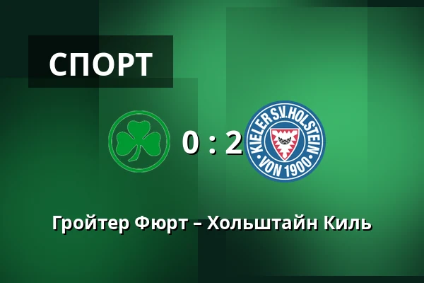 Гройтер Фюрт – Хольштайн Киль — Sportpark Ronhof Thomas Sommer, Furth