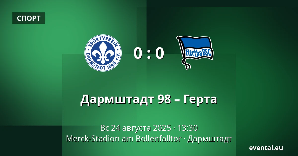 Дармштадт 98 – Герта — Merck-Stadion am Bollenfalltor, Дармштадт