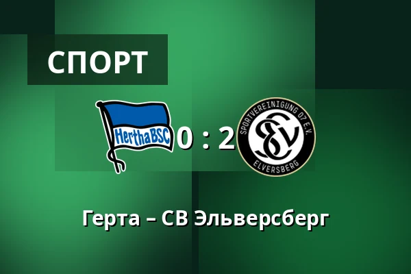 Герта – СВ Эльверсберг — Olympiastadion, Берлин