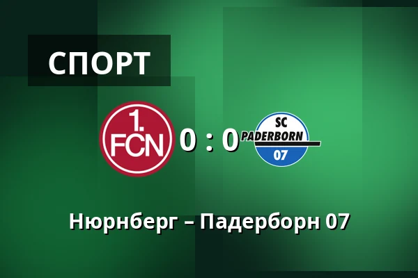 Нюрнберг – Падерборн 07 — Max-Morlock-Stadion, Нюрнберг
