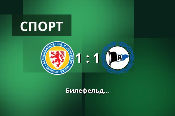 Айнтрахт Брауншвейг – Арминия Билефельд — Eintracht-Stadion, Брауншвейг