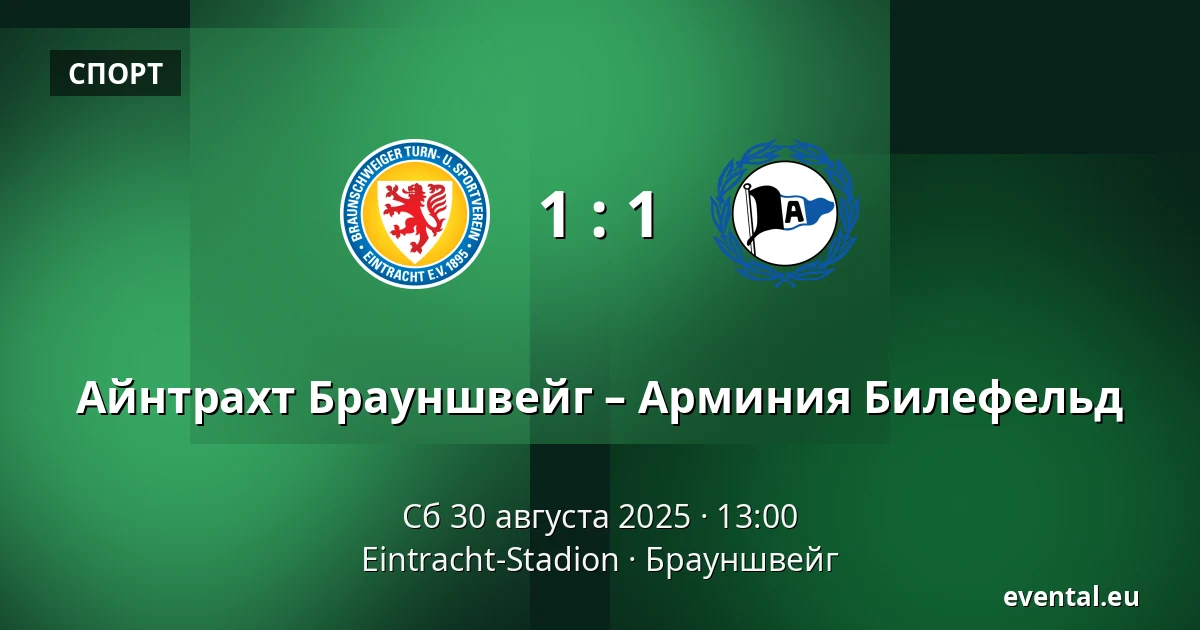 Айнтрахт Брауншвейг – Арминия Билефельд — Eintracht-Stadion, Брауншвейг