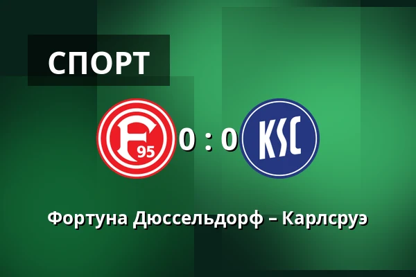 Фортуна Дюссельдорф – Карлсруэ — Merkur Spiel-Arena, Dusseldorf