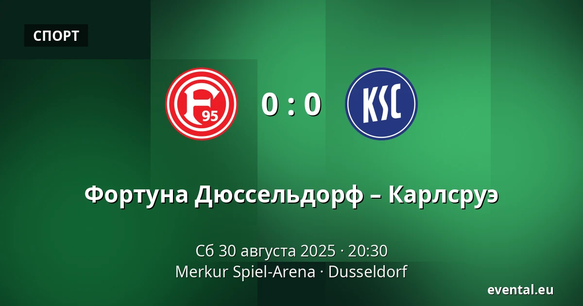 Фортуна Дюссельдорф – Карлсруэ — Merkur Spiel-Arena, Dusseldorf