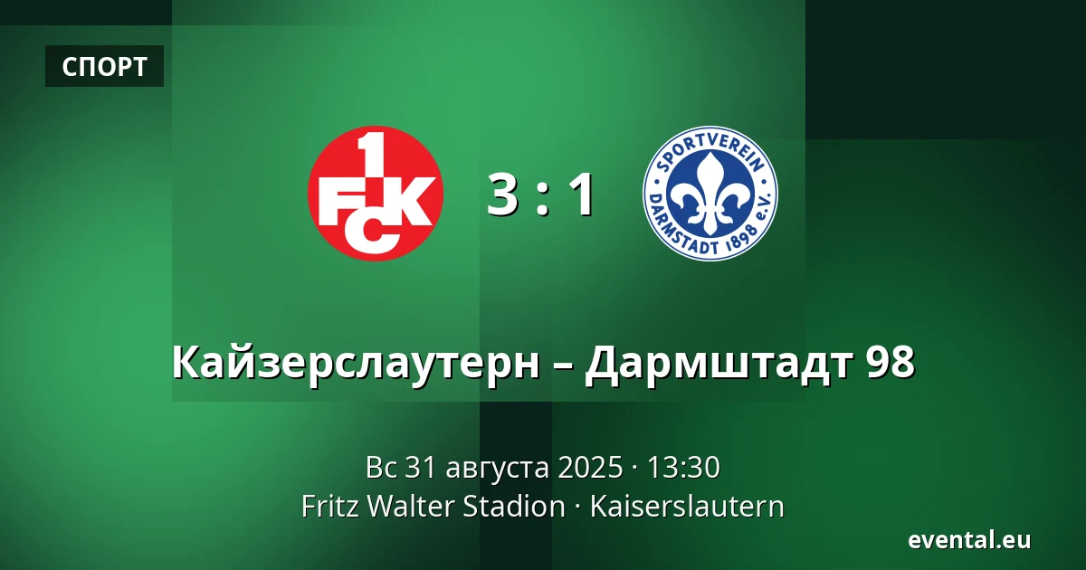 Кайзерслаутерн – Дармштадт 98 — Fritz Walter Stadion, Kaiserslautern