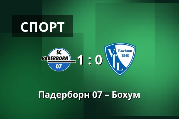 Падерборн 07 – Бохум — Home Deluxe Arena, Падерборн