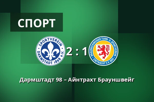 Дармштадт 98 – Айнтрахт Брауншвейг — Merck-Stadion am Bollenfalltor, Дармштадт