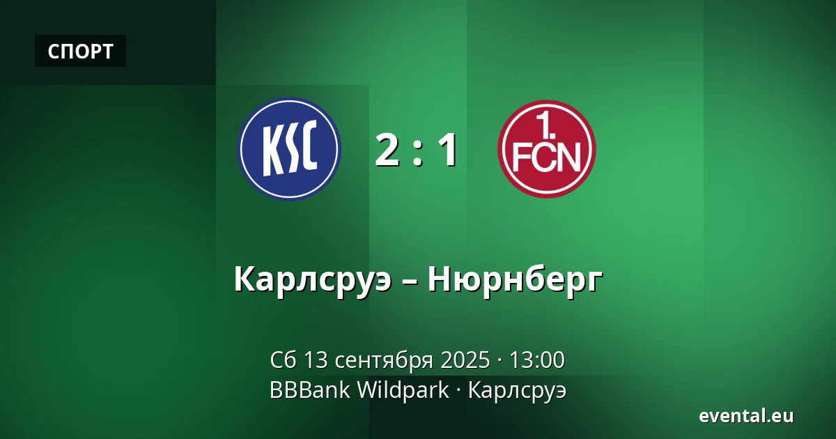 Карлсруэ – Нюрнберг — BBBank Wildpark, Карлсруэ