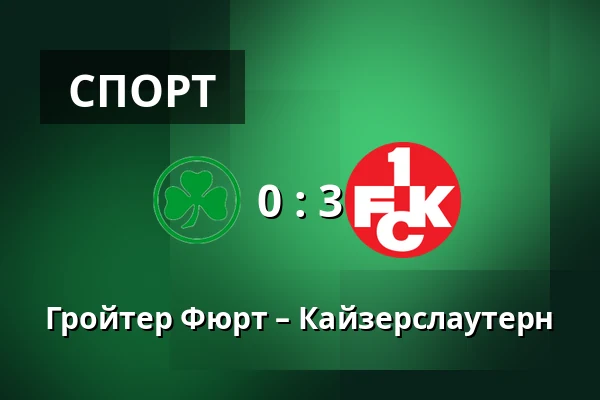 Гройтер Фюрт – Кайзерслаутерн — Sportpark Ronhof Thomas Sommer, Furth