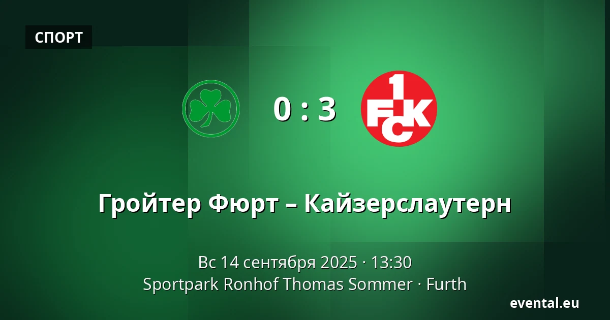 Гройтер Фюрт – Кайзерслаутерн — Sportpark Ronhof Thomas Sommer, Furth