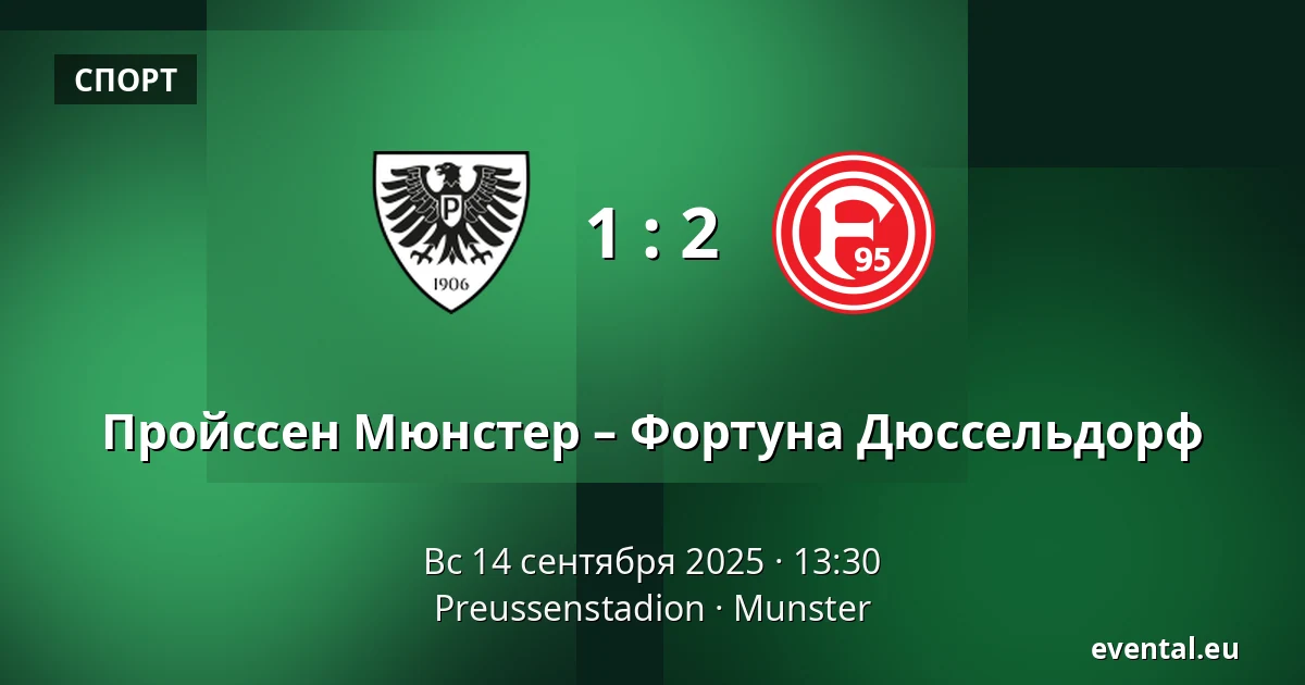 Пройссен Мюнстер – Фортуна Дюссельдорф — Preussenstadion, Munster