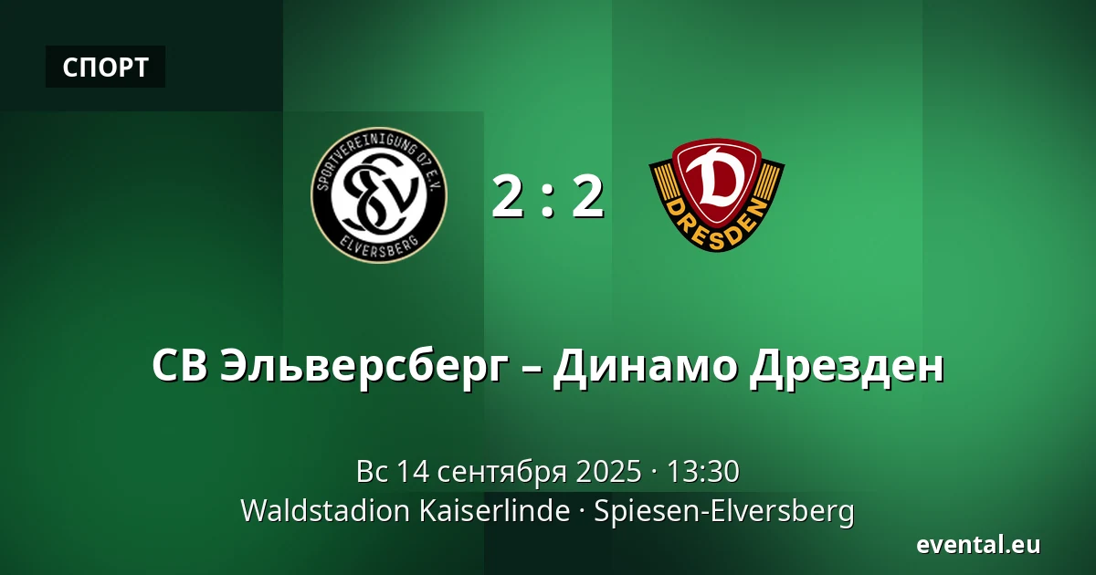 СВ Эльверсберг – Динамо Дрезден — Waldstadion Kaiserlinde, Spiesen-Elversberg