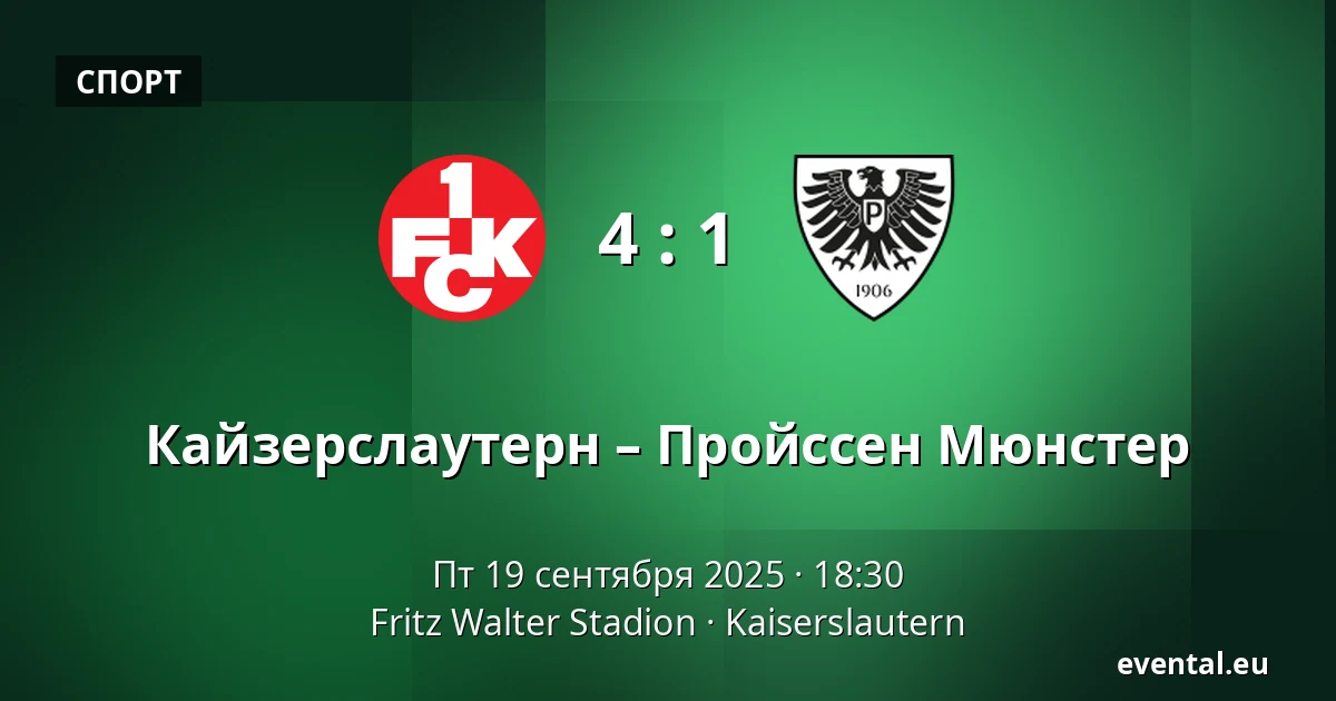 Кайзерслаутерн – Пройссен Мюнстер — Fritz Walter Stadion, Kaiserslautern