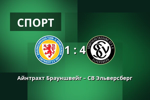Айнтрахт Брауншвейг – СВ Эльверсберг — Eintracht-Stadion, Брауншвейг