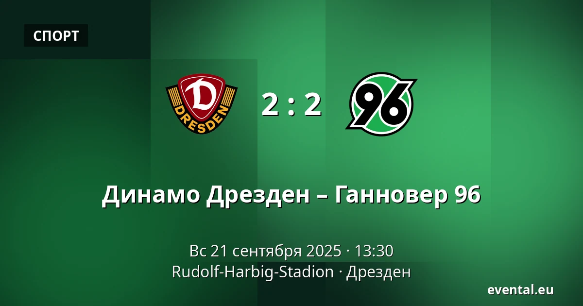 Динамо Дрезден – Ганновер 96 — Rudolf-Harbig-Stadion, Дрезден