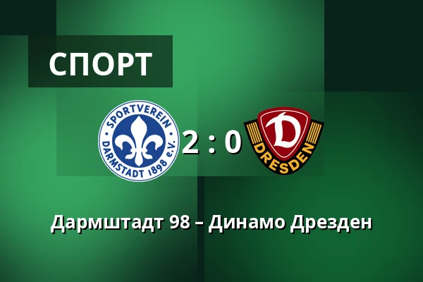 Дармштадт 98 – Динамо Дрезден — Merck-Stadion am Bollenfalltor, Дармштадт