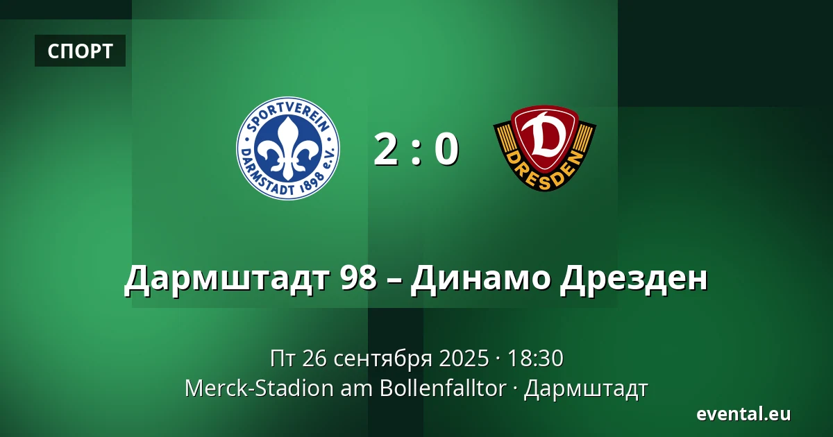 Дармштадт 98 – Динамо Дрезден — Merck-Stadion am Bollenfalltor, Дармштадт