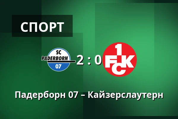 Падерборн 07 – Кайзерслаутерн — Home Deluxe Arena, Падерборн