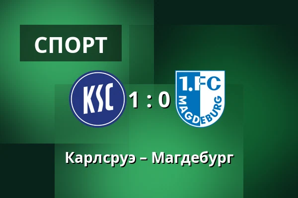 Карлсруэ – Магдебург — BBBank Wildpark, Карлсруэ
