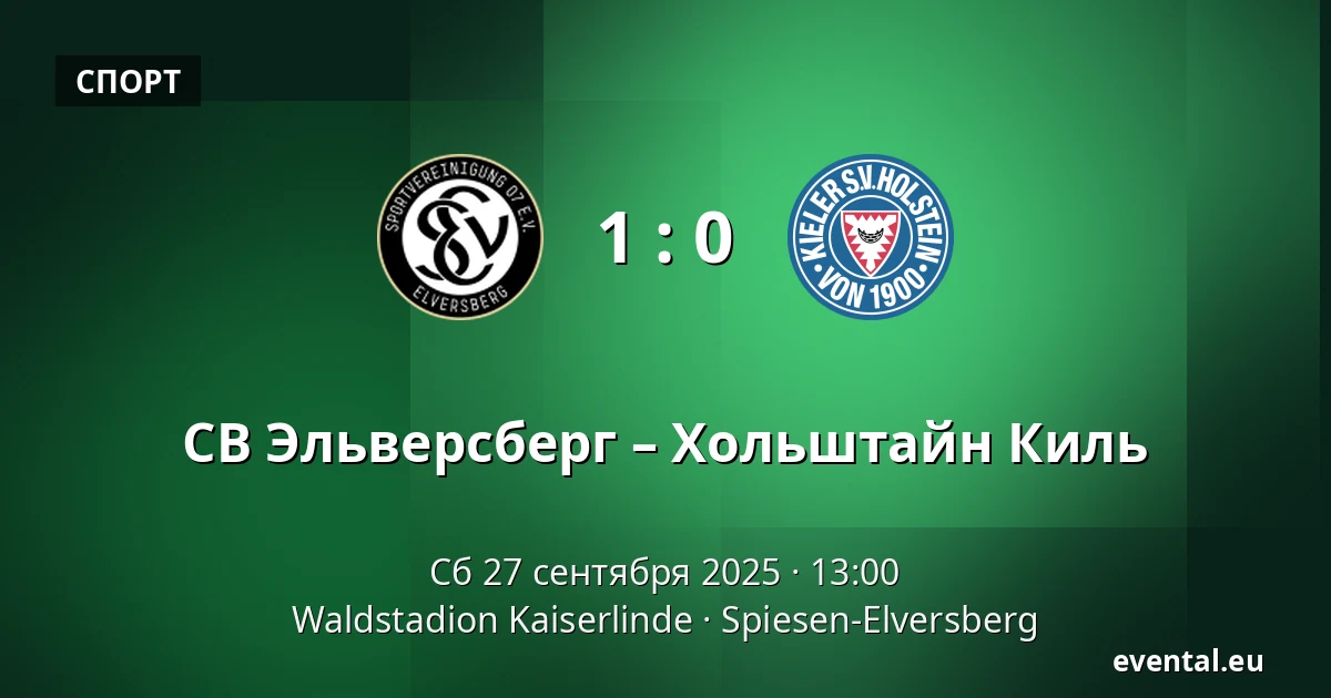СВ Эльверсберг – Хольштайн Киль — Waldstadion Kaiserlinde, Spiesen-Elversberg
