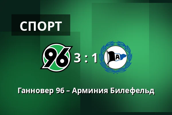 Ганновер 96 – Арминия Билефельд — Heinz von Heiden Arena, Ганновер