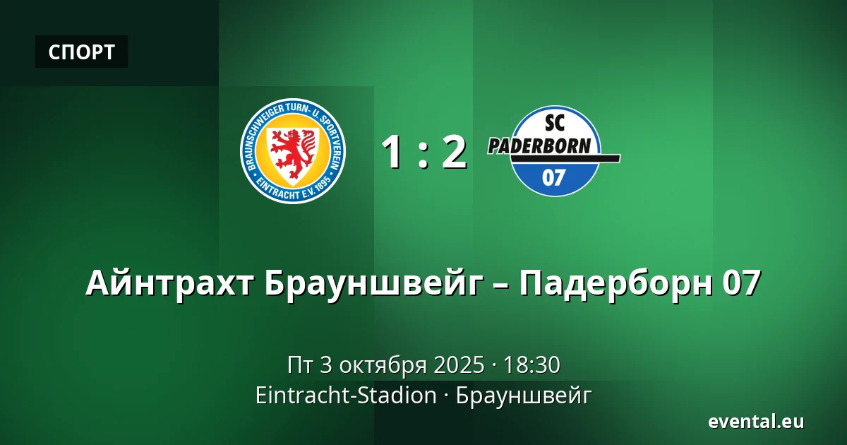 Айнтрахт Брауншвейг – Падерборн 07 — Eintracht-Stadion, Брауншвейг
