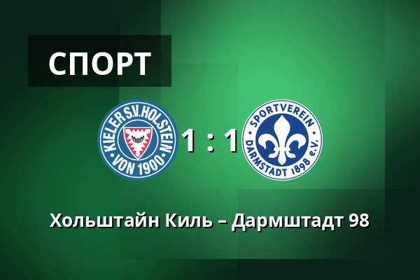 Хольштайн Киль – Дармштадт 98 — Holstein-Stadion, Киль
