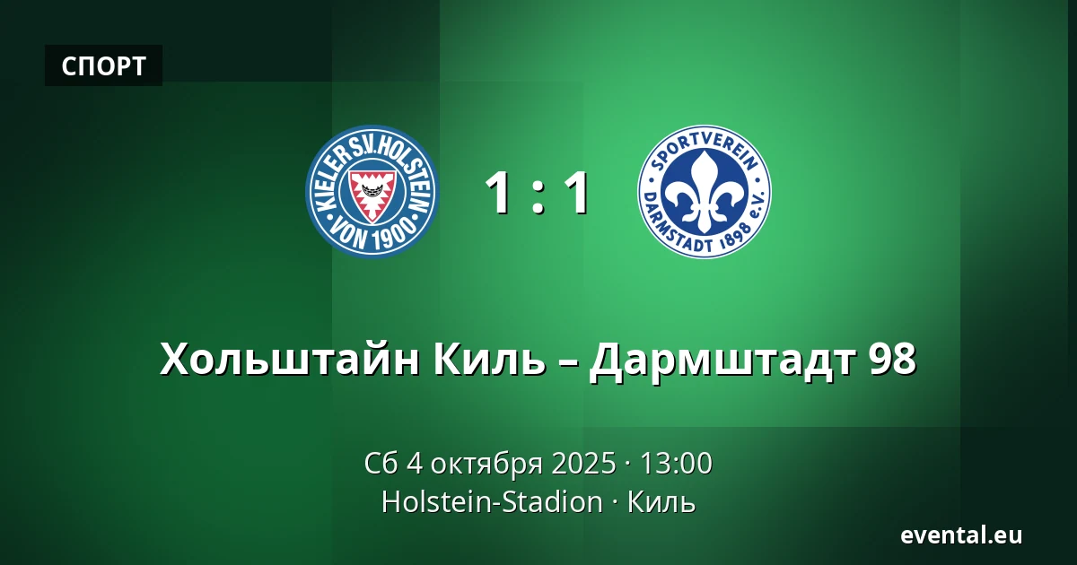 Хольштайн Киль – Дармштадт 98 — Holstein-Stadion, Киль