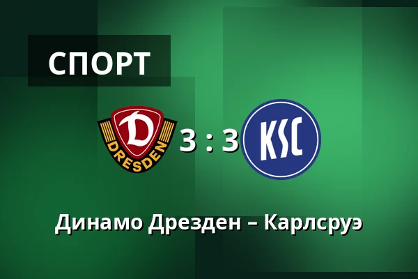 Динамо Дрезден – Карлсруэ — Rudolf-Harbig-Stadion, Дрезден