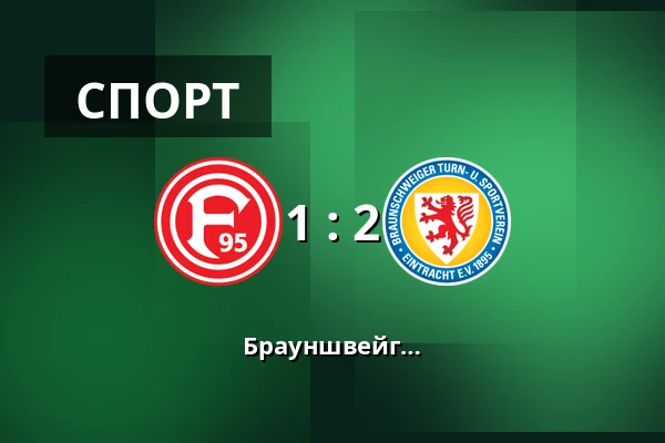 Фортуна Дюссельдорф – Айнтрахт Брауншвейг — Merkur Spiel-Arena, Dusseldorf