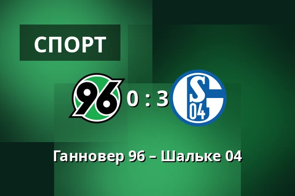 Ганновер 96 – Шальке 04 — Heinz von Heiden Arena, Ганновер