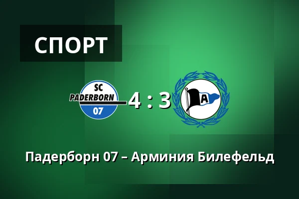Падерборн 07 – Арминия Билефельд — Home Deluxe Arena, Падерборн