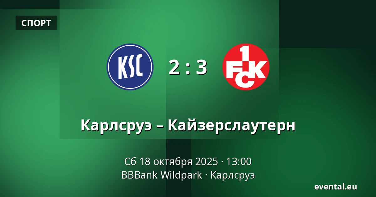 Карлсруэ – Кайзерслаутерн — BBBank Wildpark, Карлсруэ